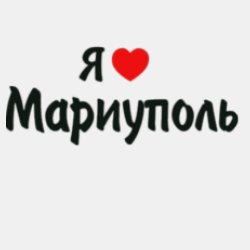 Я люблю Мариуполь Молодёжное движение "МОДОС"