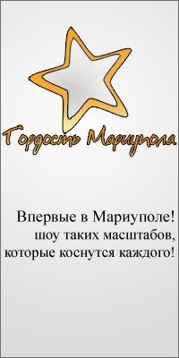 Мариупольский шоу-проект "Гордость Мариуполя" 