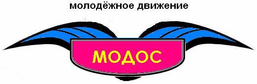 Молодежное движение "МОДОС"