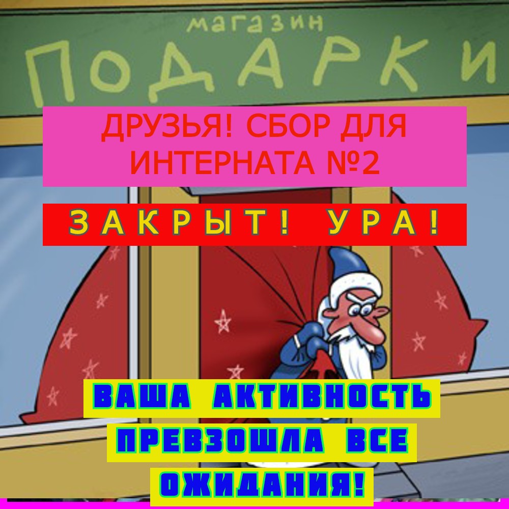 новогодний сбор 2020-2021 для школы-интерната №2 закрыт