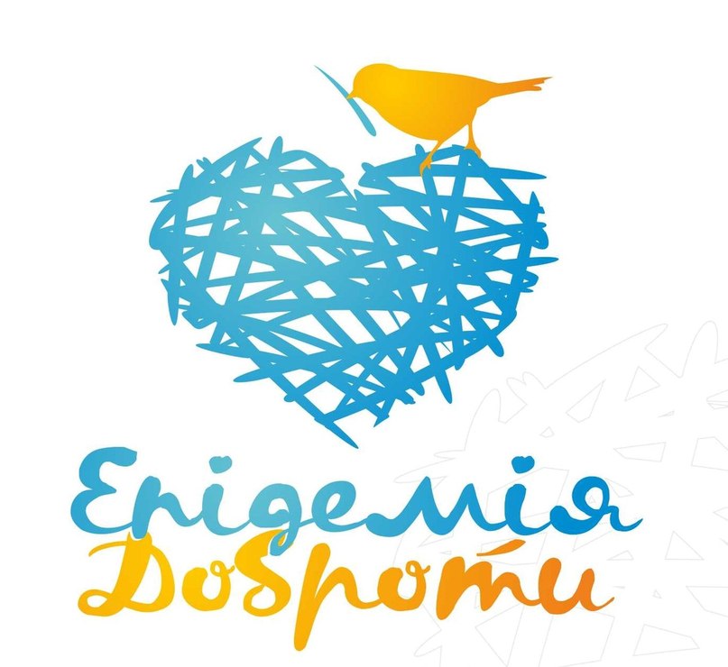 Фестиваль "Эпидемия доброты" приглашает вместе праздновать Всемирный день спонтанного проявления доброты в Мариуполе!