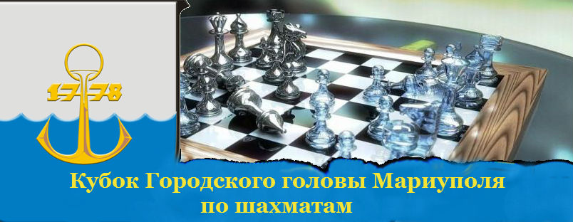 Кубок городского головы Мариуполя по шахматам