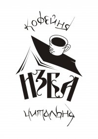 Кофейня "Изба-читальня" (Донецк)